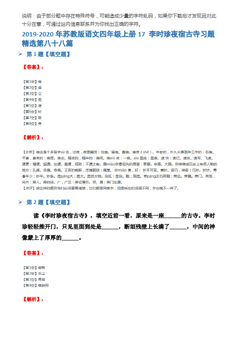 2019-2020年苏教版语文四年级上册17 李时珍夜宿古寺习题精选第八十八篇