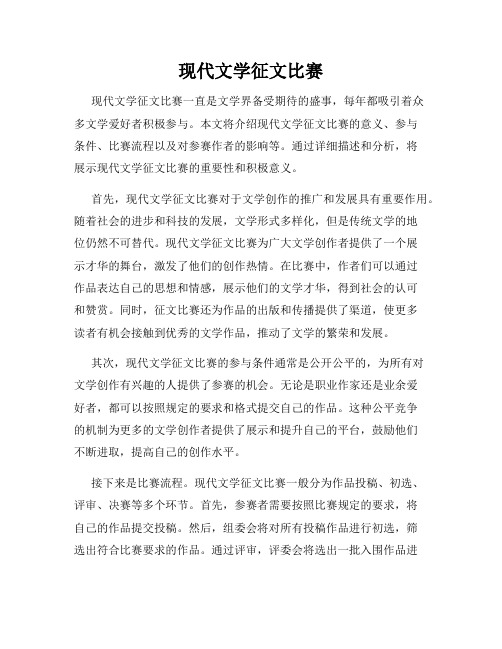 现代文学征文比赛