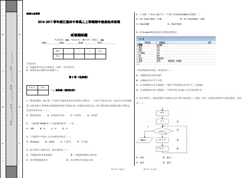 2016-2017学年浙江温州中学高二上学期期中信息技术试卷