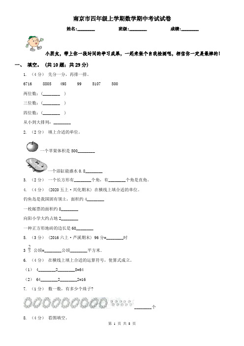 南京市四年级上学期数学期中考试试卷