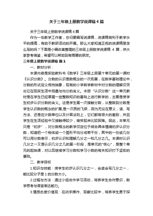 关于三年级上册数学说课稿4篇