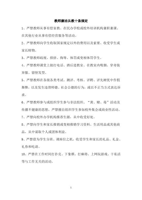 教师廉洁从教十条规定