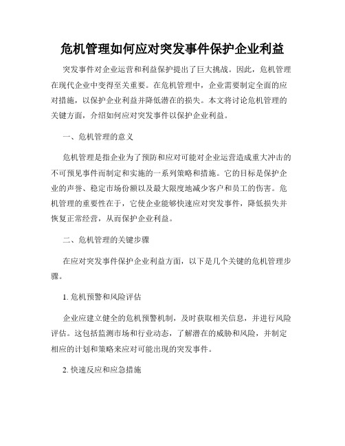 危机管理如何应对突发事件保护企业利益