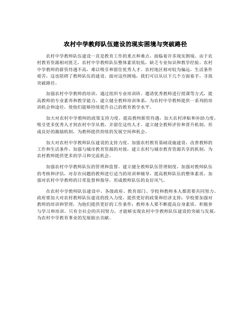 农村中学教师队伍建设的现实困境与突破路径