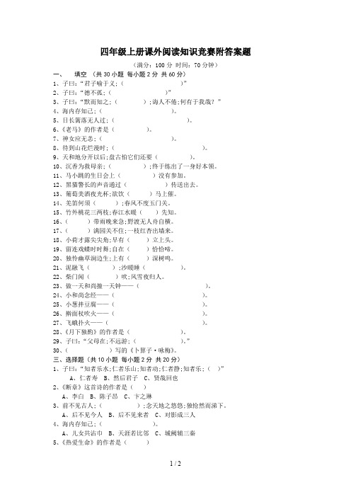 四年级上册课外阅读知识竞赛附答案题