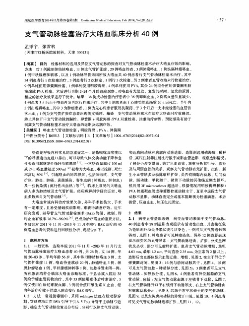 支气管动脉栓塞治疗大咯血临床分析40例