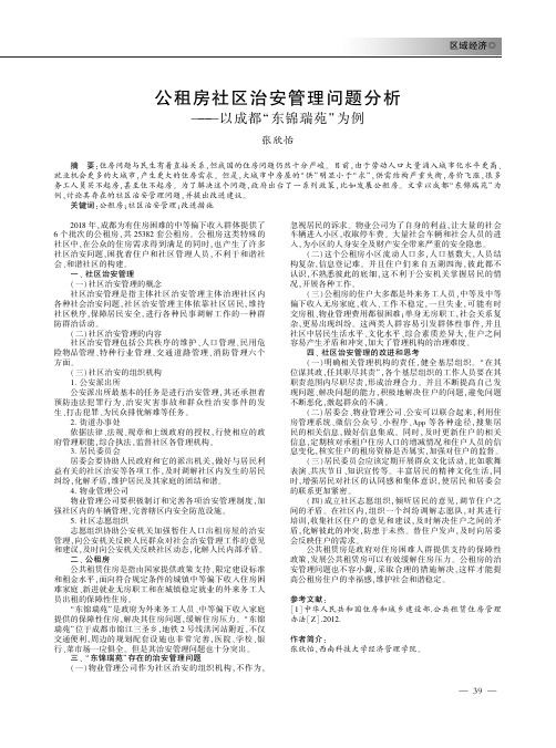 公租房社区治安管理问题分析——以成都“东锦瑞苑”为例