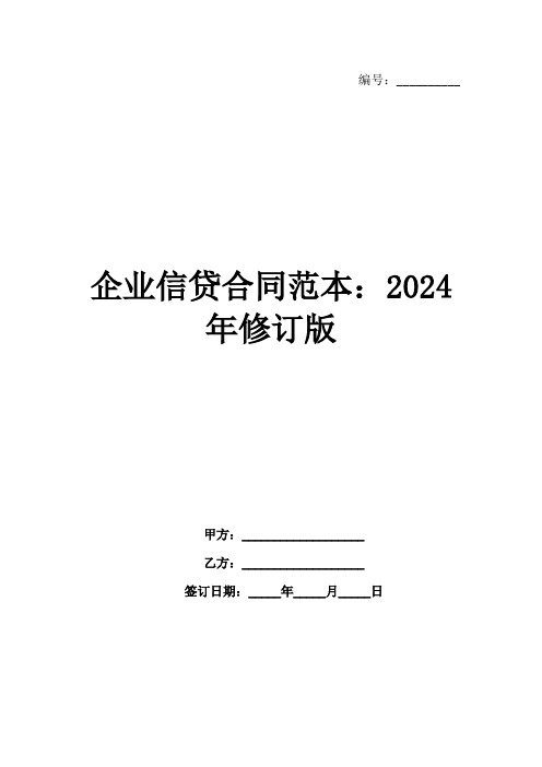 企业信贷合同范本：2024年修订版