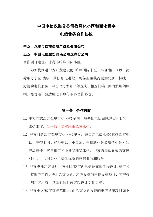 建筑 小区和商业楼宇电信业务合作协议 精品