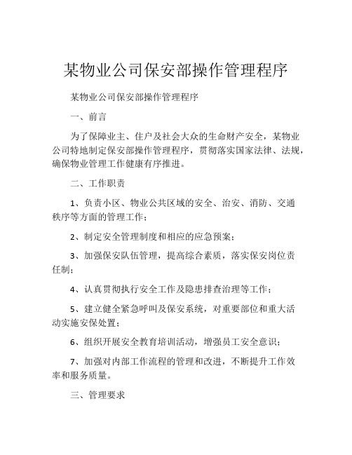 某物业公司保安部操作管理程序