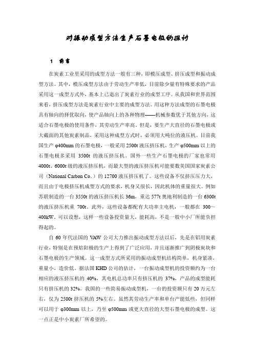 对振动成型方法生产石墨电极的探讨