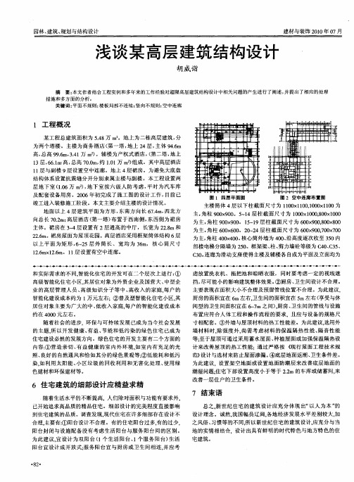 浅谈某高层建筑结构设计