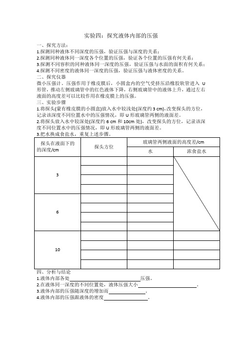 实验四：探究液体内部的压强