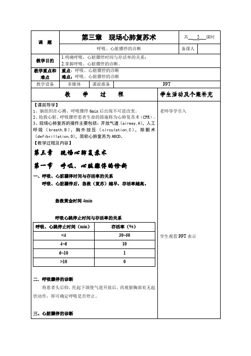 教案—《现场急救处置》 第三章