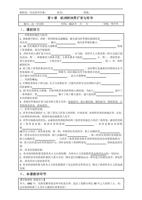 《欧洲的殖民扩张与掠夺》【公开课教案】