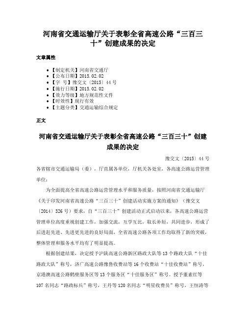 河南省交通运输厅关于表彰全省高速公路“三百三十”创建成果的决定