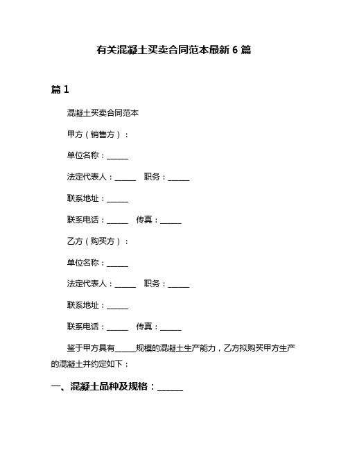 有关混凝土买卖合同范本最新6篇