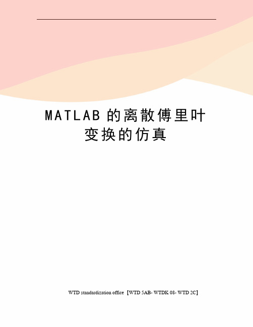 MATLAB的离散傅里叶变换的仿真