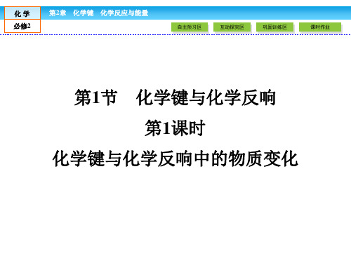 鲁科版高中化学必修二化学键与化学反应第一课时第二课时课件共张.ppt