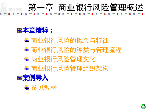 《商业银行风险与案例》课件—01商业银行风险管理概述