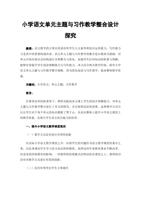 小学语文单元主题与习作教学整合设计探究