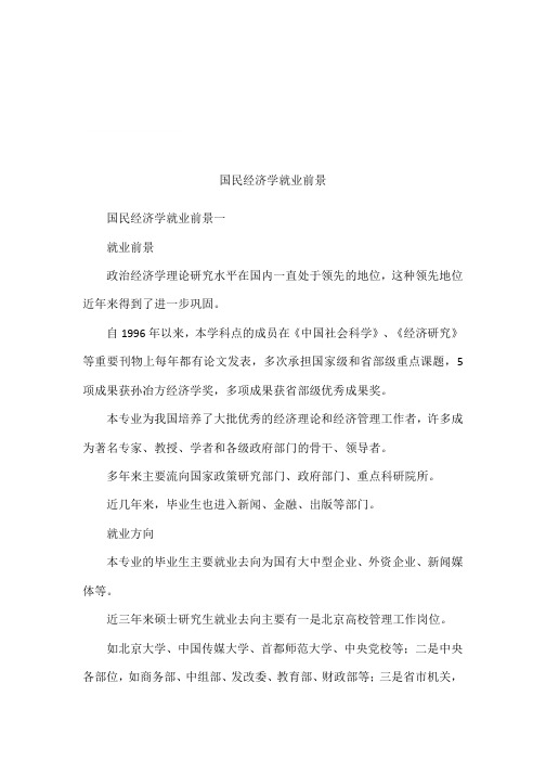 国民经济学就业前景