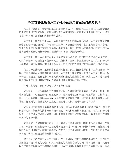 完工百分比法在施工企业中的应用存在的问题及思考