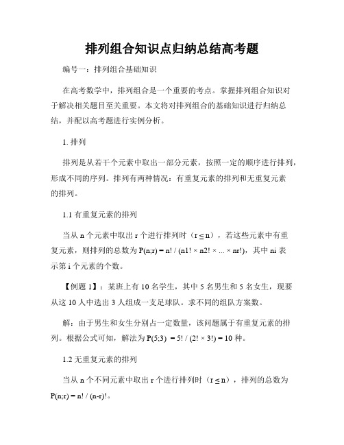 排列组合知识点归纳总结高考题