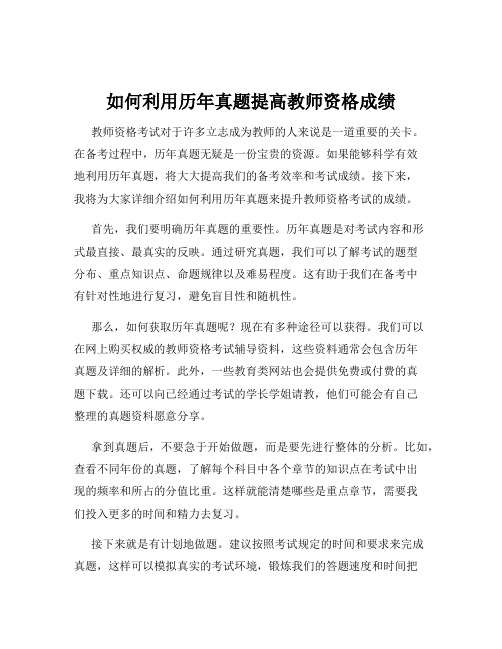 如何利用历年真题提高教师资格成绩