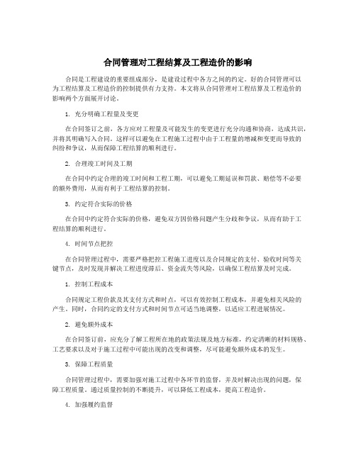 合同管理对工程结算及工程造价的影响