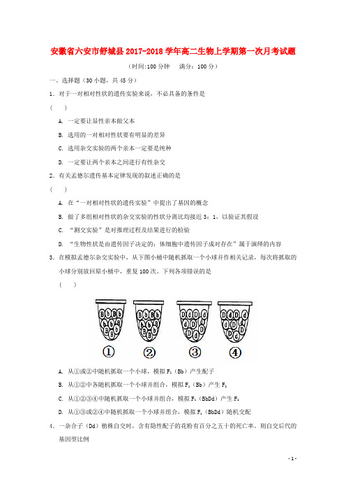 安徽省六安市舒城县2017-2018学年高二生物上学期第一次月考试题