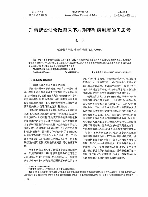 刑事诉讼法修改背景下对刑事和解制度的再思考