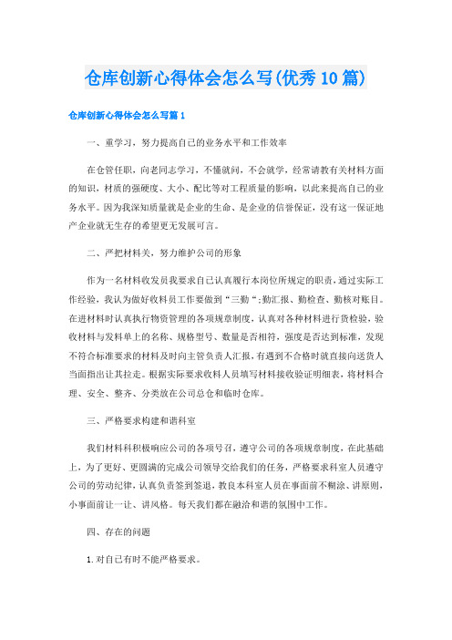 仓库创新心得体会怎么写(优秀10篇)