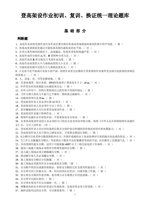 高架设作业初训、复训、换证统一理论题库(基础部分+专业部分)