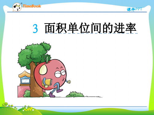 202X课标人教版三年级数学下册第五单元第三节面积单位间的进率课件