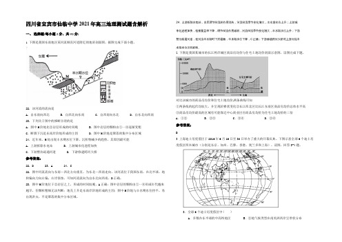 四川省宜宾市仙临中学2021年高三地理测试题含解析