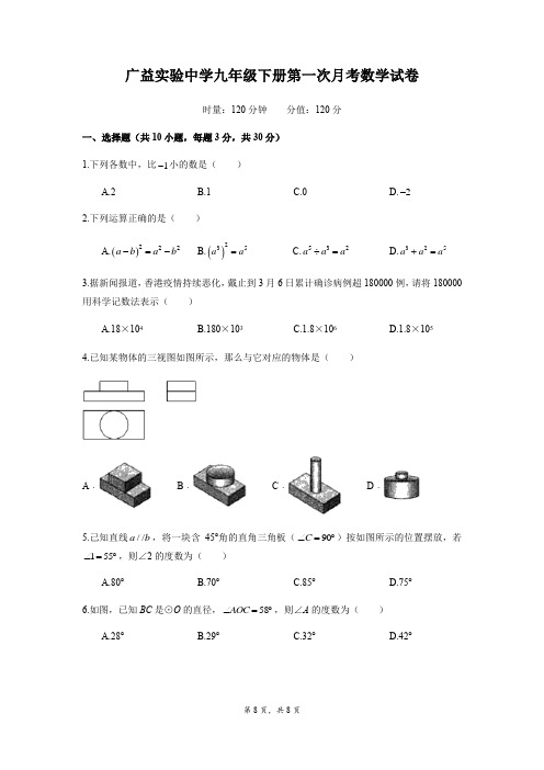 湖南省长沙市广益实验中学九年级下学期第一次月考数学试题