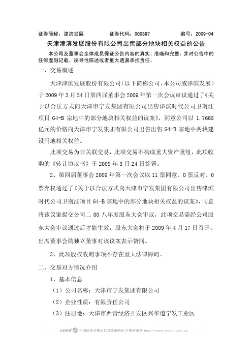 天津津滨发展股份有限公司出售部分地块相关权益的公告