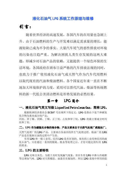 液化石油气LPG系统工作原理与维修