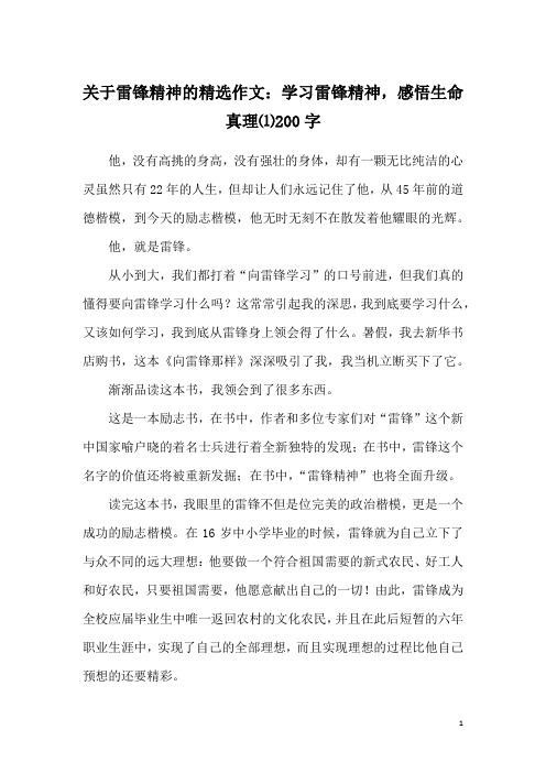 关于雷锋精神的精选作文：学习雷锋精神,感悟生命真理⑴200字