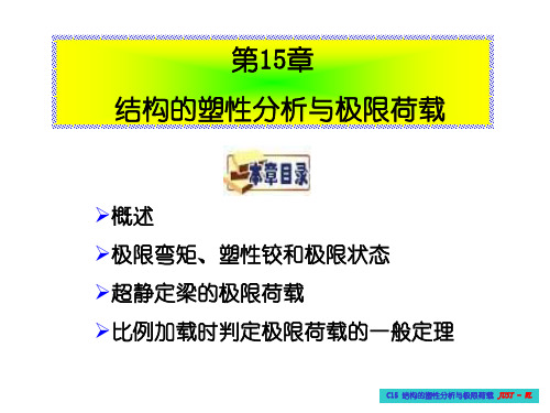 第15章结构的塑性分析与极限荷载