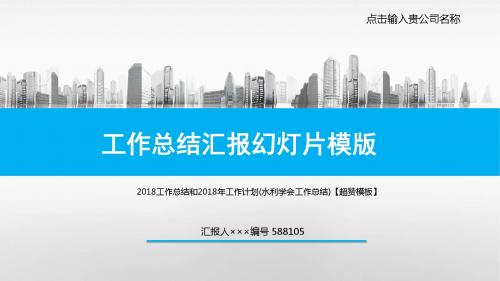 2018工作总结和2018年工作计划(水利学会工作总结)【超赞模板】