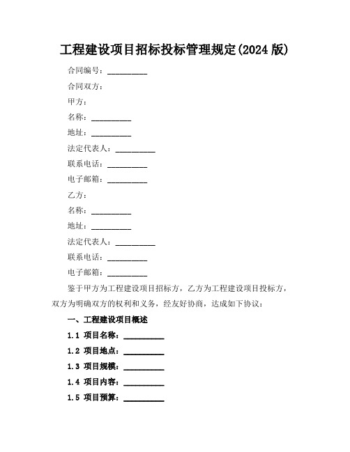 工程建设项目招标投标管理规定(2024版)