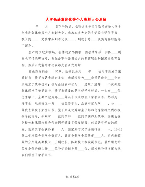 大学先进集体优秀个人表彰大会总结(3篇)