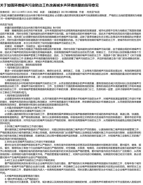 关于加强环境噪声污染防治工作改善城乡声环境质量的指导意见