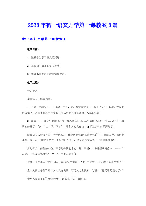 2023年初一语文开学第一课教案3篇