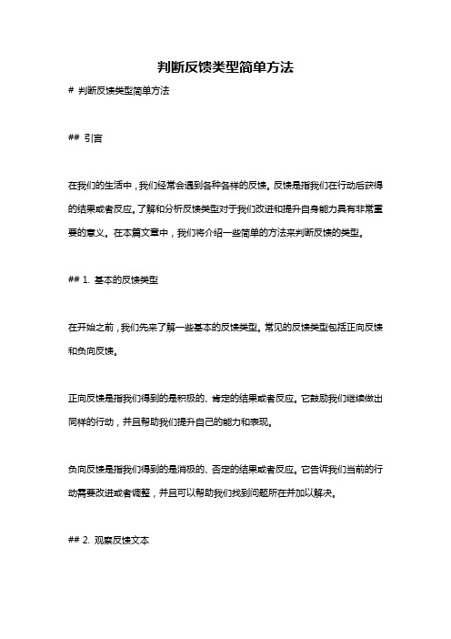 判断反馈类型简单方法