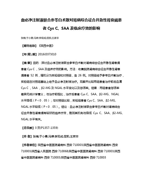 血必净注射液联合参苓白术散对肾病综合征合并急性肾衰竭患者Cys C、SAA 及临床疗效的影响