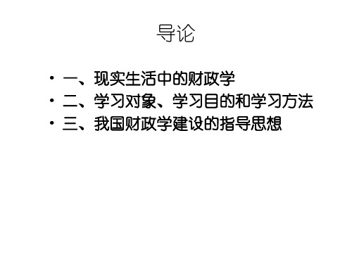 财政学(王佳燕)第一章 财政概念及特点-63页PPT资料