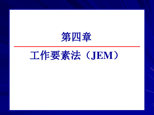 第四章  工作要素法(JEM)